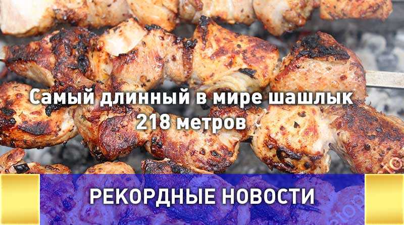 Самый длинный в мире шашлык приготовили в Талдоме