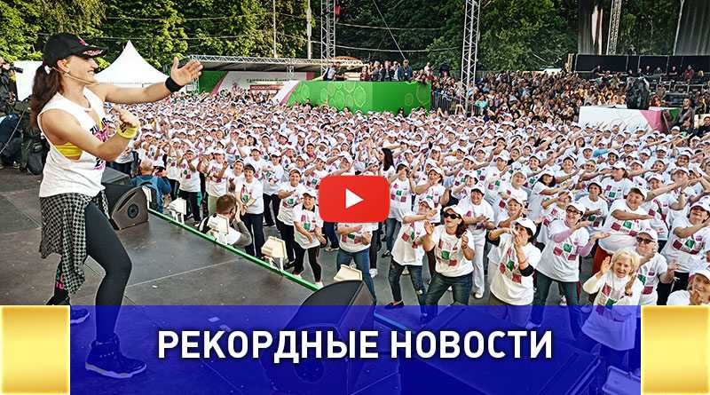 Самый массовый в мире танцевальный флешмоб участников возраста  55+