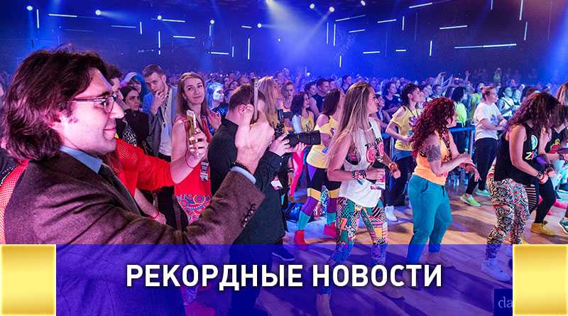 Самый массовый в России урок Zumba прошел в Москве