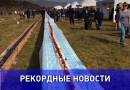 Самый длинный шашлык приготовили в Нальчике