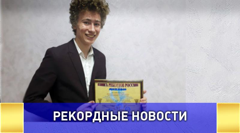 Школьник из Екатеринбурга попал в "книгу рекордов" России