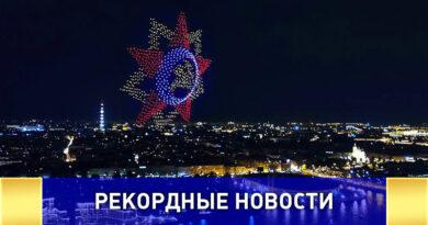 Световое шоу российских дронов установило рекорд