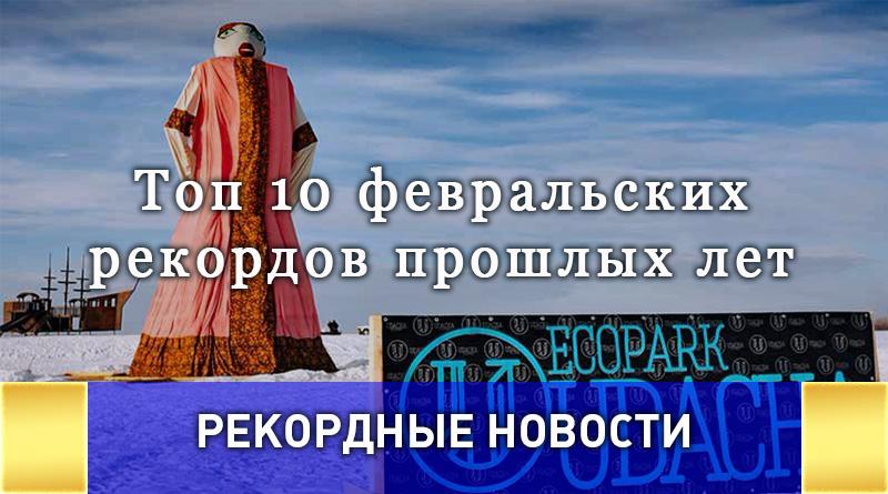 Топ 10 февральских рекордов прошлых лет