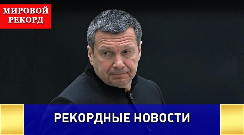 Телеведущий Владимир Соловьев попал в Книгу рекордов Гиннесса